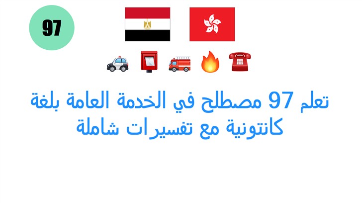 تعلم 97 مصطلح في الخدمة العامة بلغة كانتونية مع تفسيرات شاملة